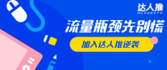 达人推是如何利用网红带货打造月销2亿爆卖矩阵的？