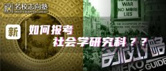 名校志向塾：从入门到精通，原来日本大学院的社会学报考还有这些讲究